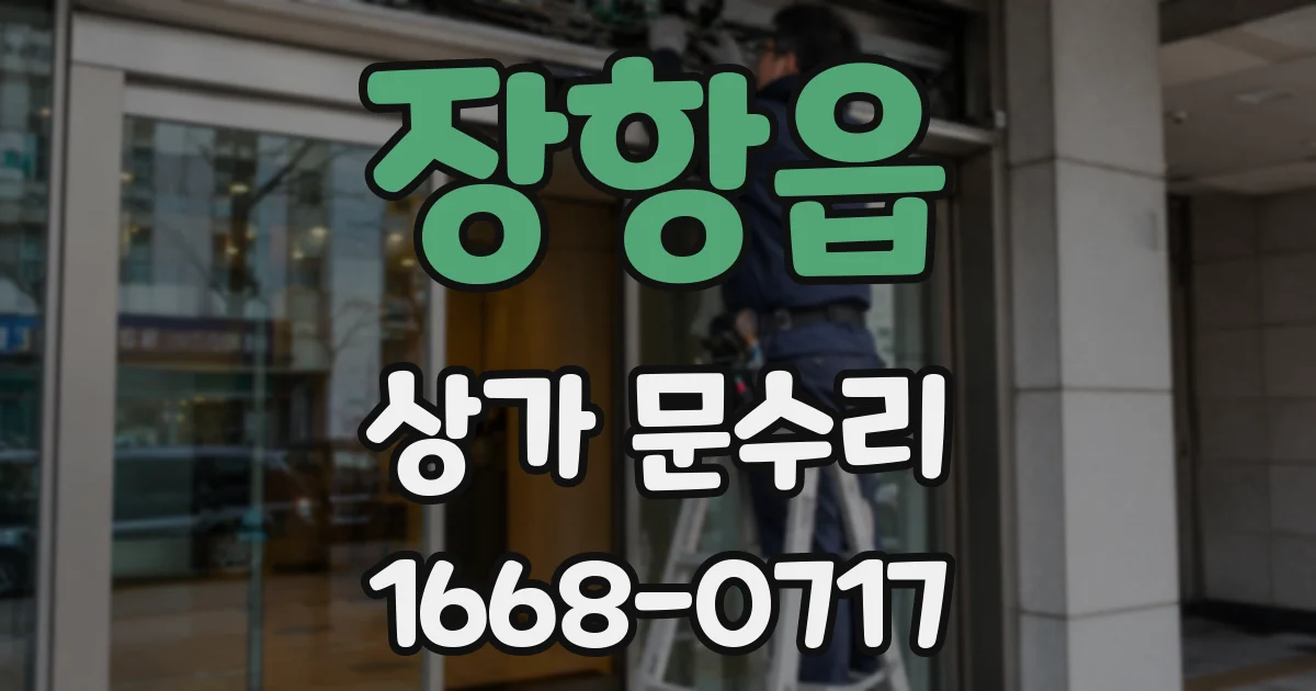 장항읍 상가 문수리