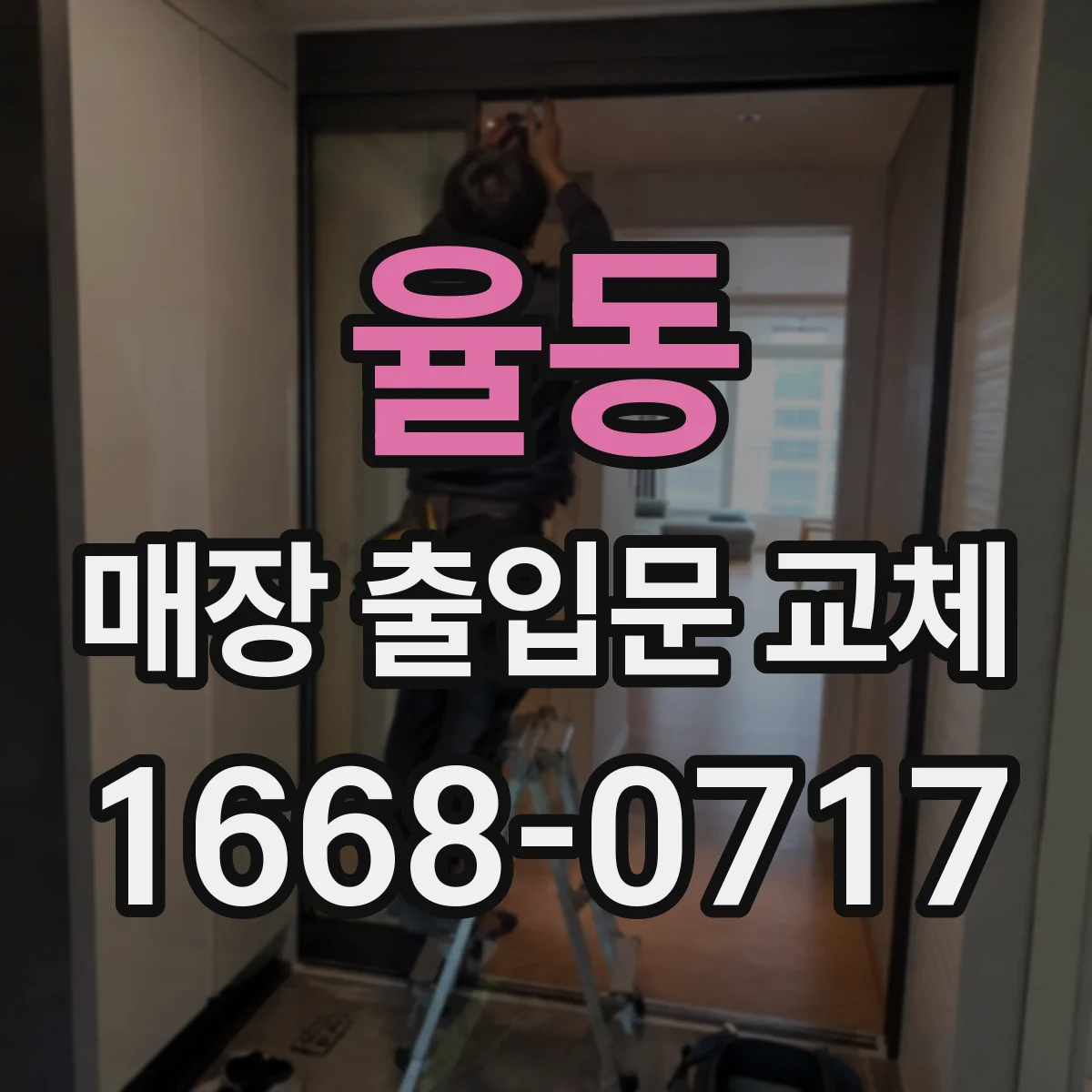 율동 매장 출입문 교체