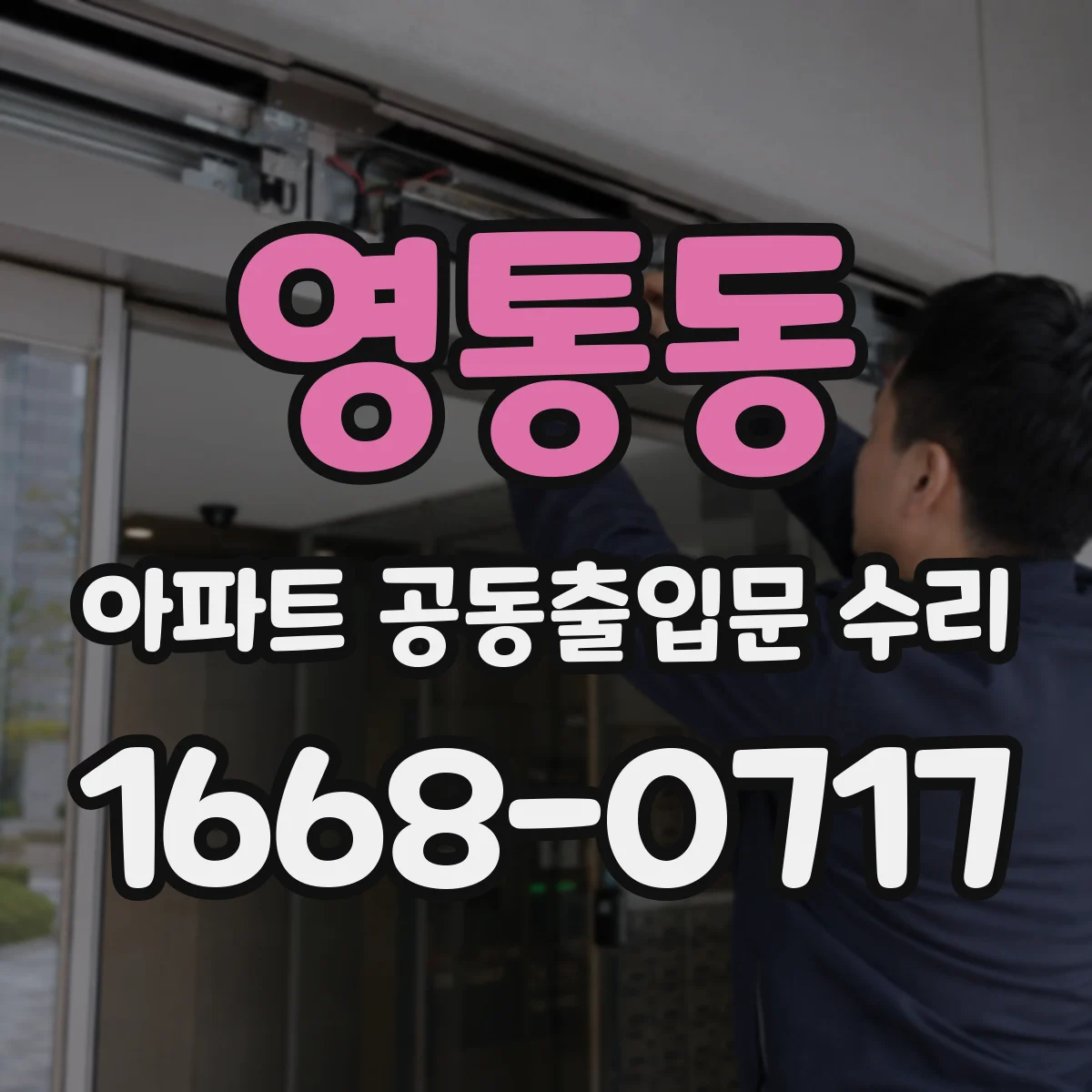 영통동 아파트 공동출입문 수리