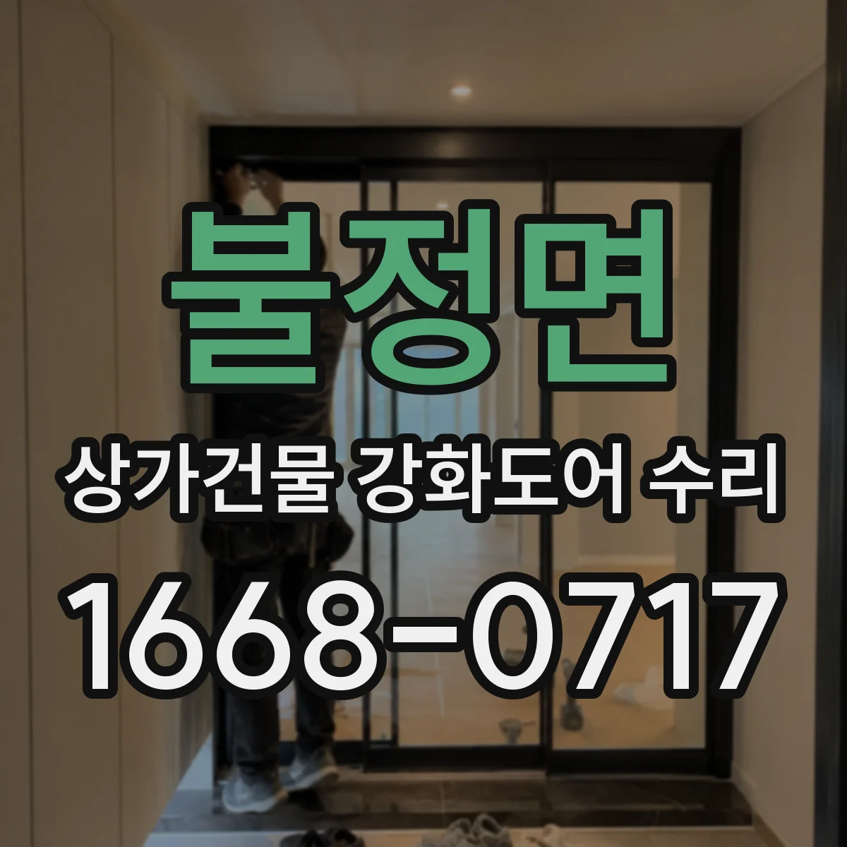 불정면 상가건물 강화도어 수리