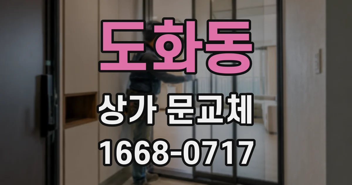 도화동 상가 문교체