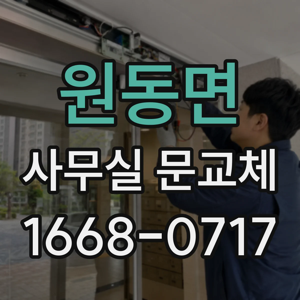 원동면 사무실 문교체