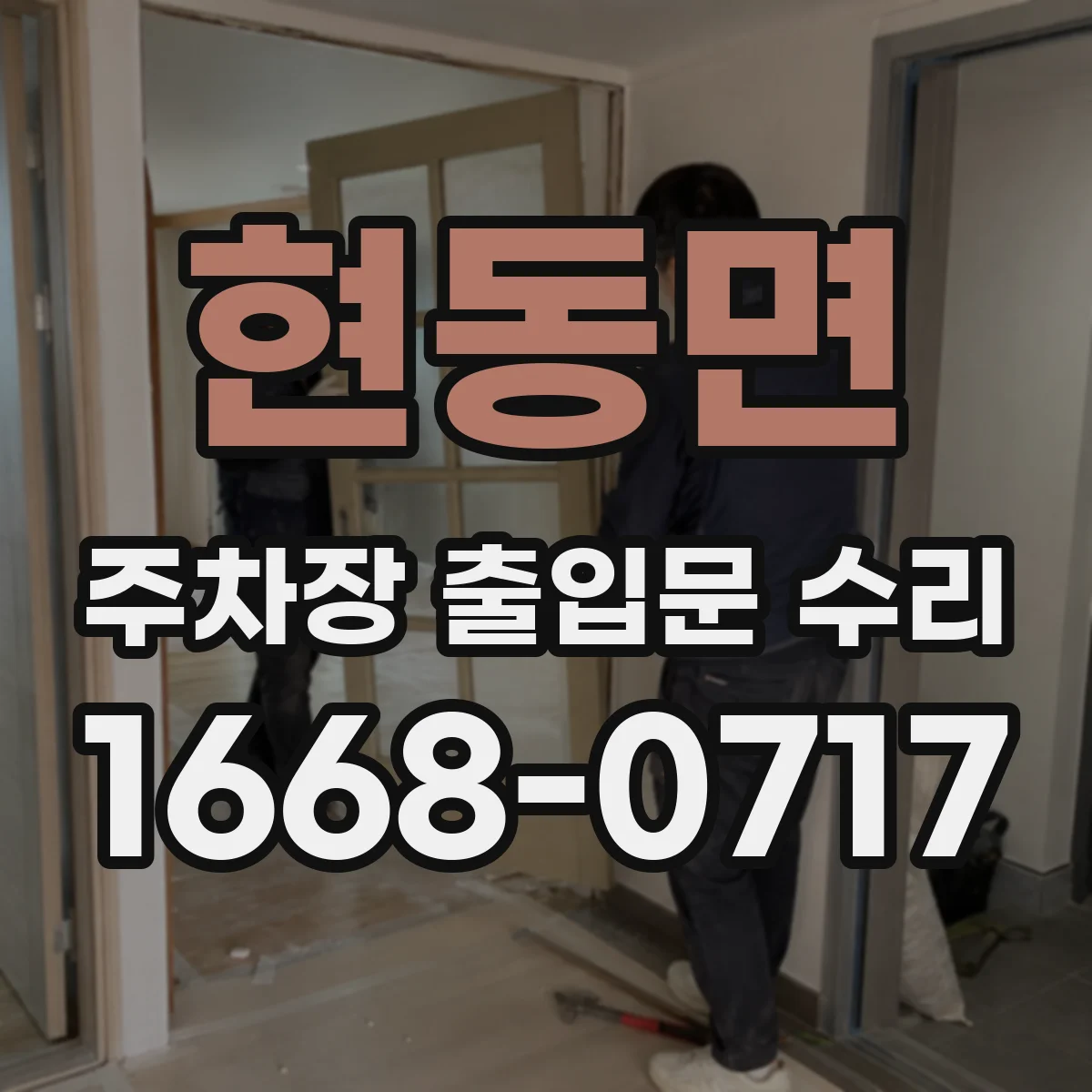 현동면 주차장 출입문 수리
