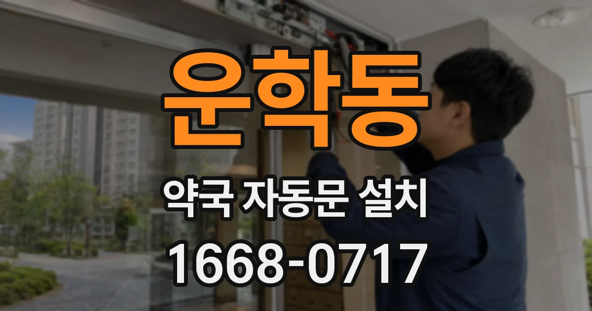 운학동 약국 자동문 설치