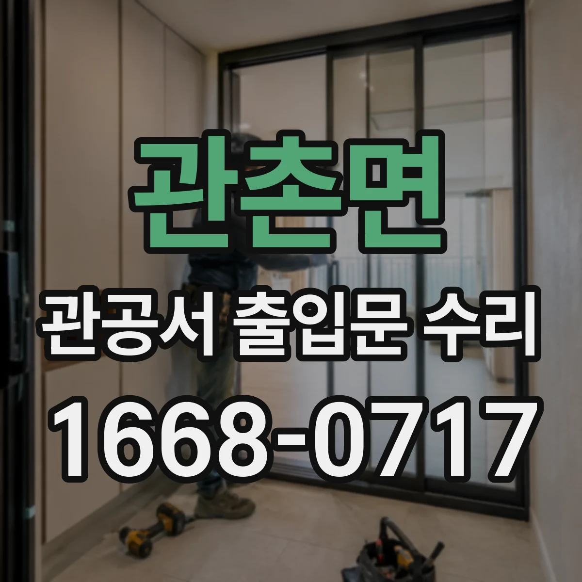 관촌면 관공서 출입문 수리