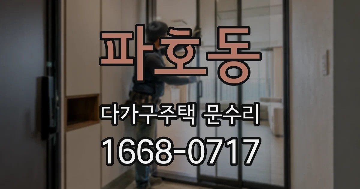 파호동 다가구주택 문수리