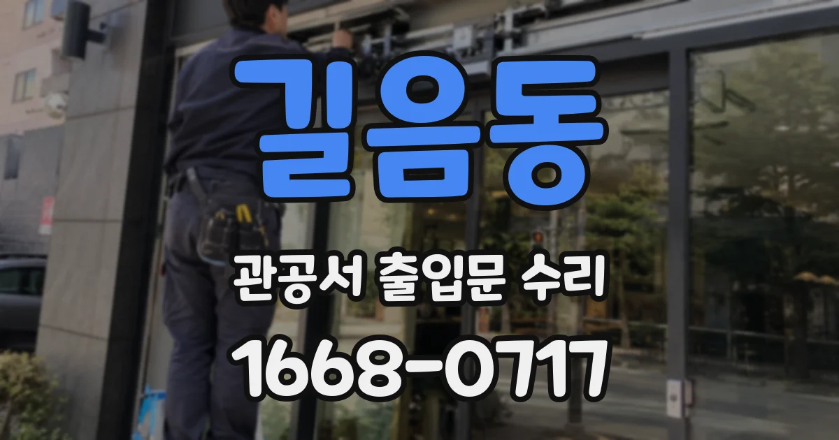 길음동 관공서 출입문 수리