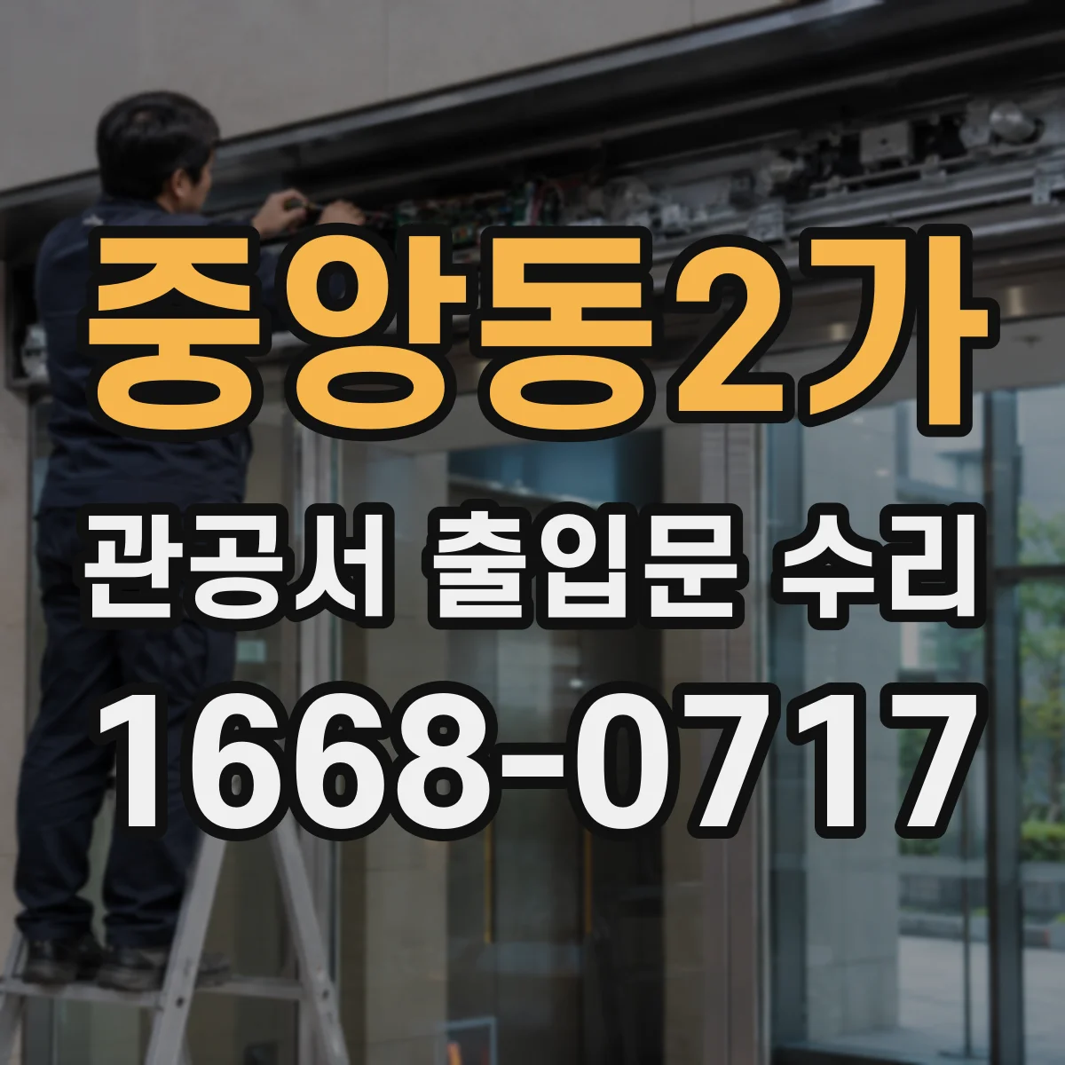 중앙동2가 관공서 출입문 수리