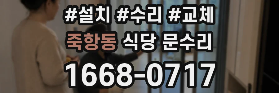 죽항동 식당 문수리