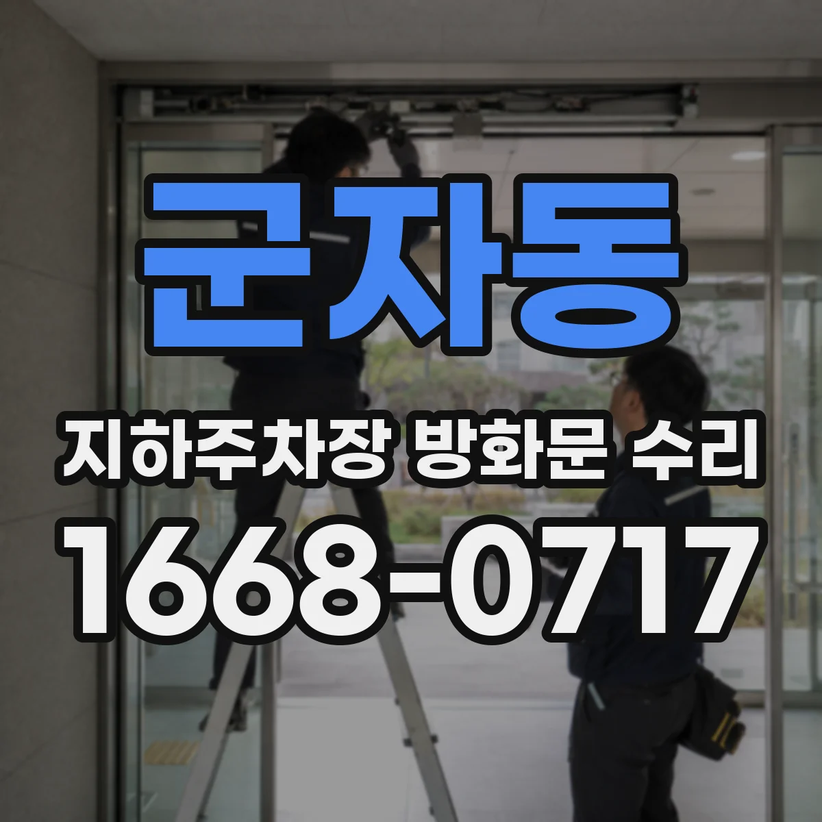 군자동 지하주차장 방화문 수리