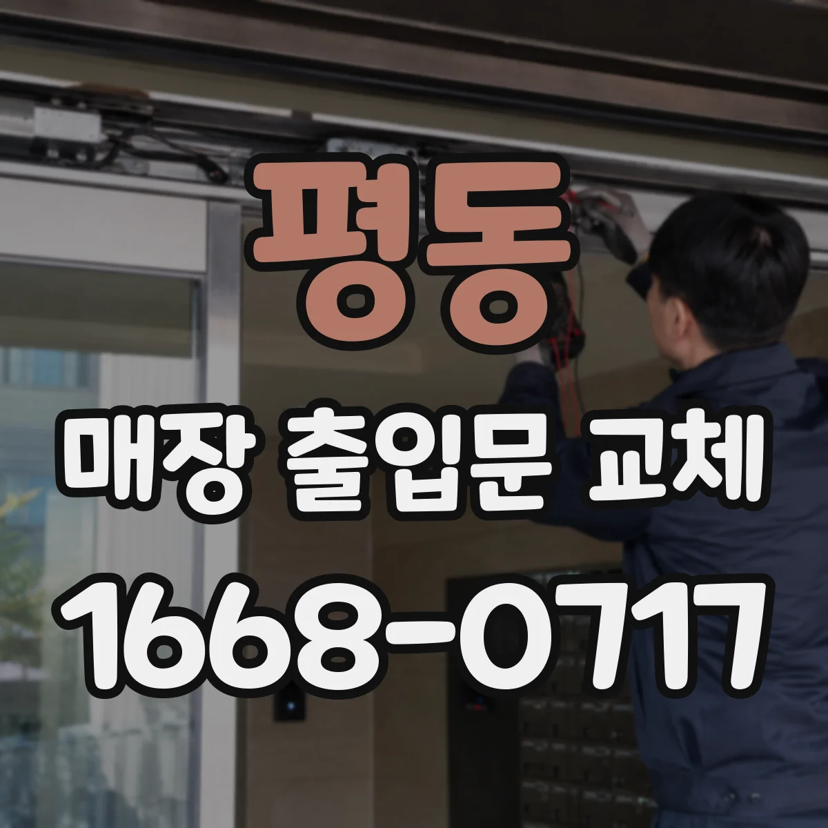 평동 매장 출입문 교체