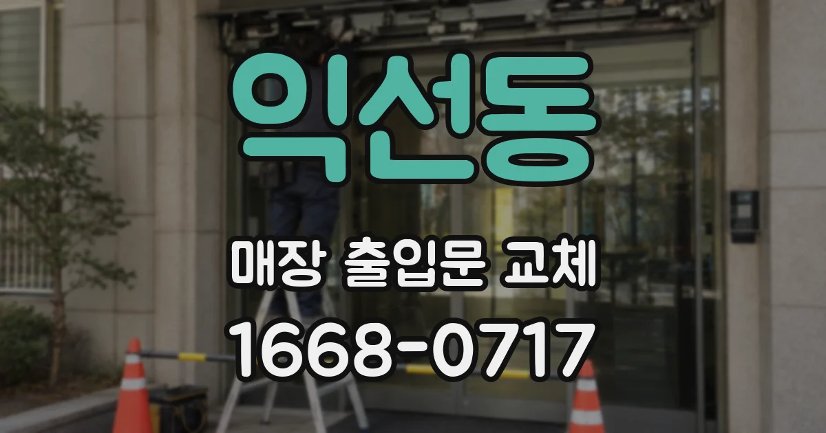익선동 매장 출입문 교체