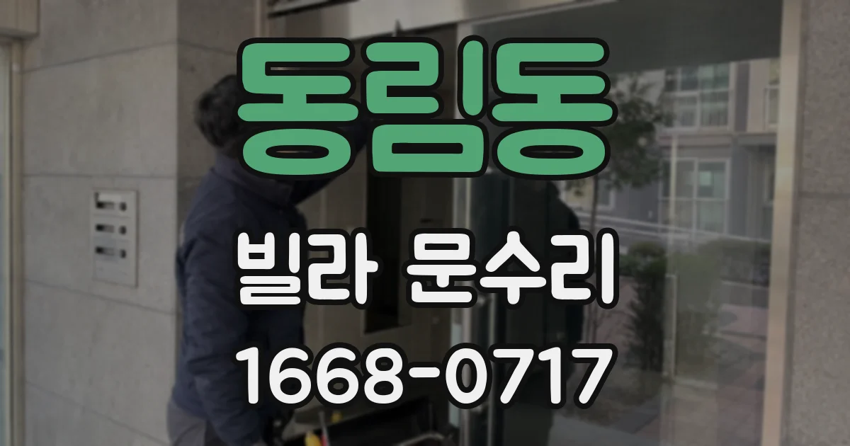동림동 빌라 문수리