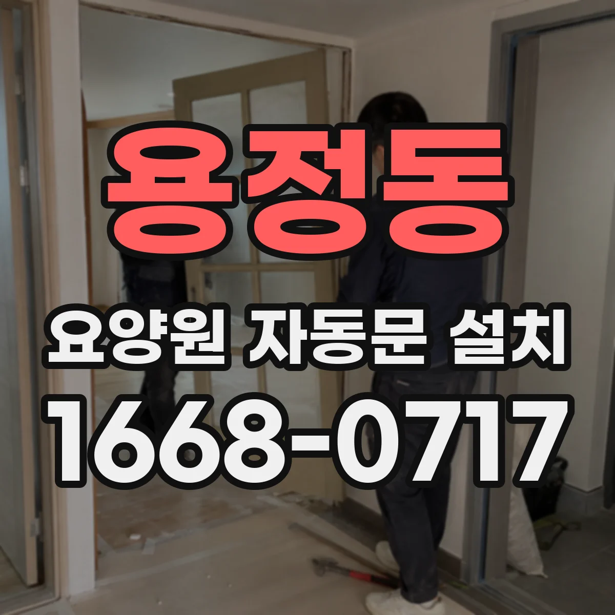 용정동 요양원 자동문 설치