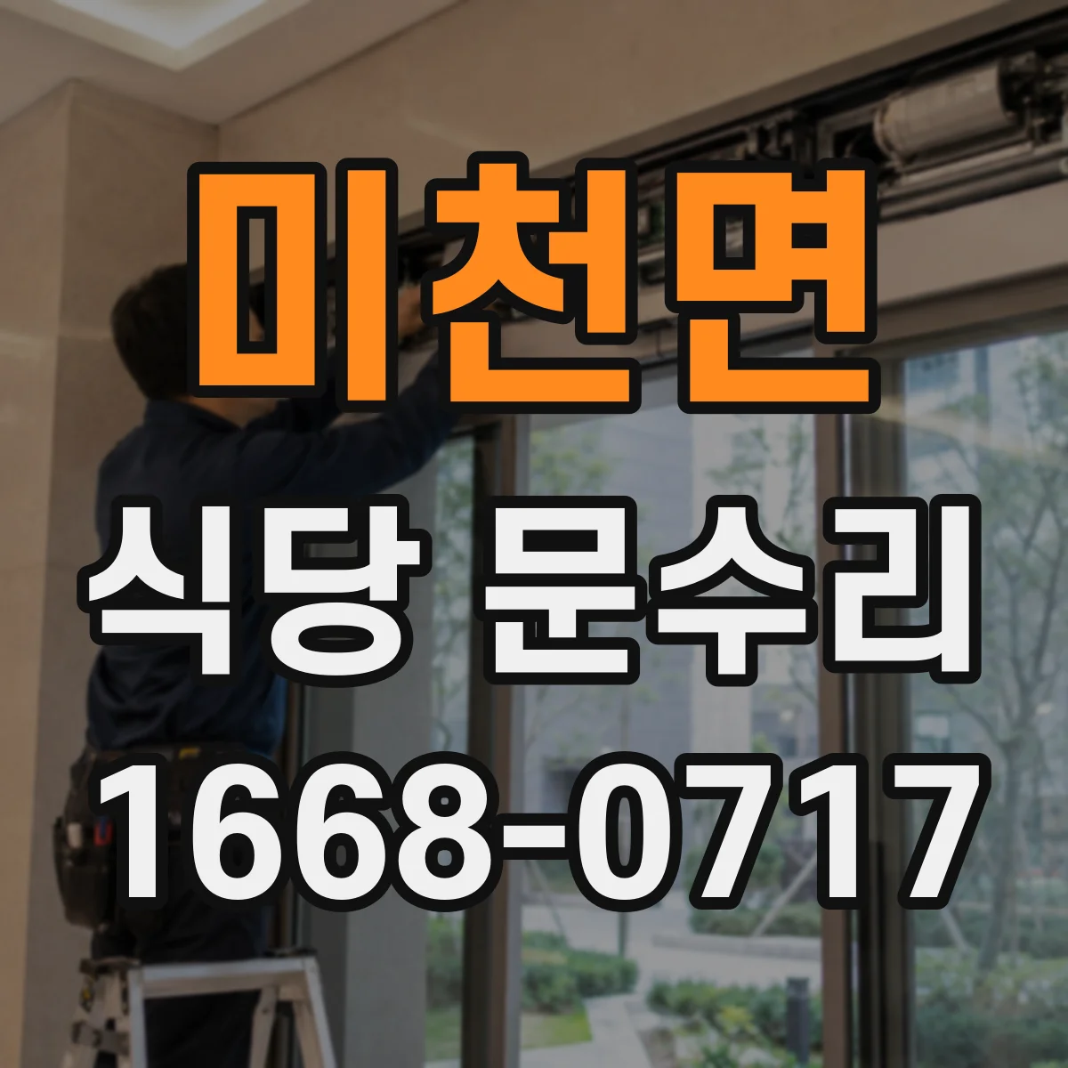 미천면 식당 문수리
