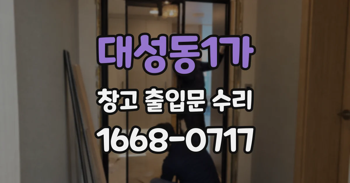 대성동1가 창고 출입문 수리