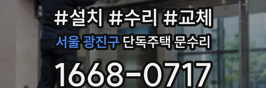 서울 광진구 단독주택 문수리