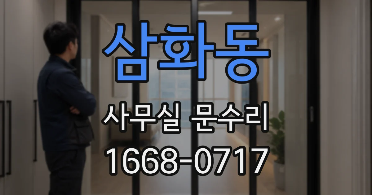 삼화동 사무실 문수리