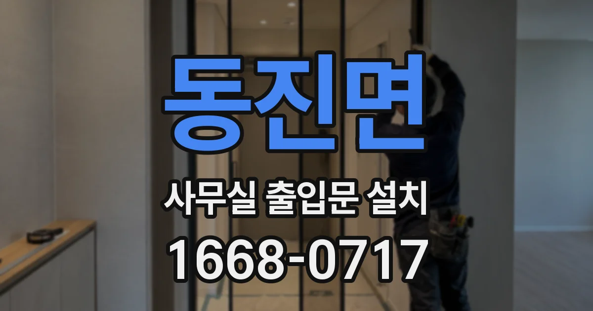 동진면 사무실 출입문 설치