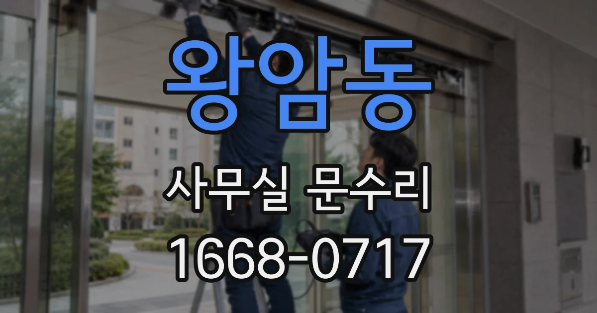 왕암동 사무실 문수리