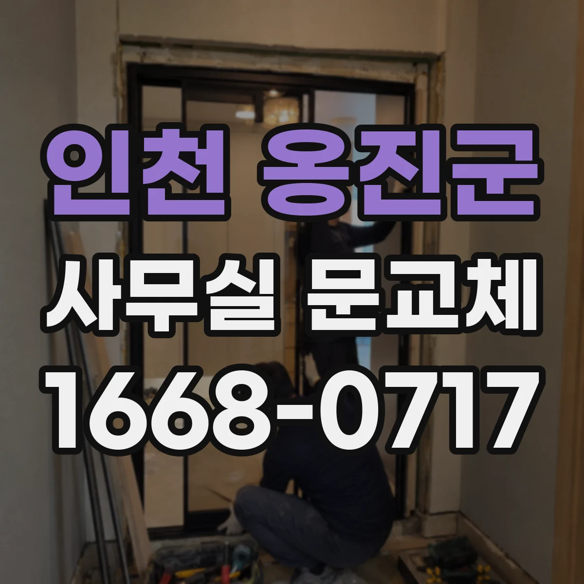 인천 옹진군 사무실 문교체 손이 덜 가는 자동개폐 옵션 정리