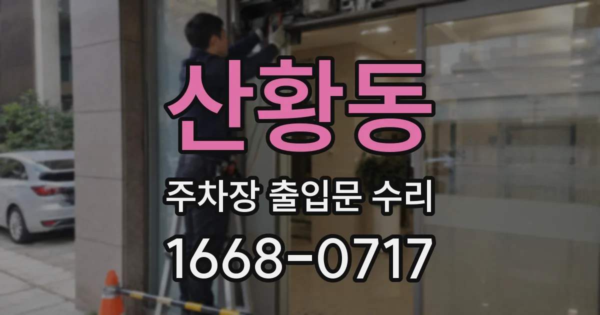 산황동 주차장 출입문 수리