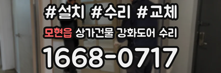 모현읍 상가건물 강화도어 수리