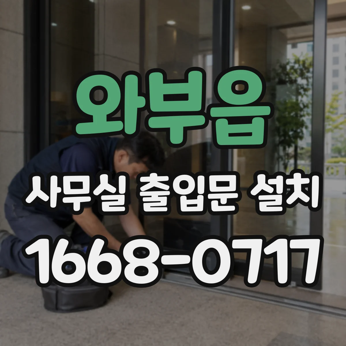 와부읍 사무실 출입문 설치