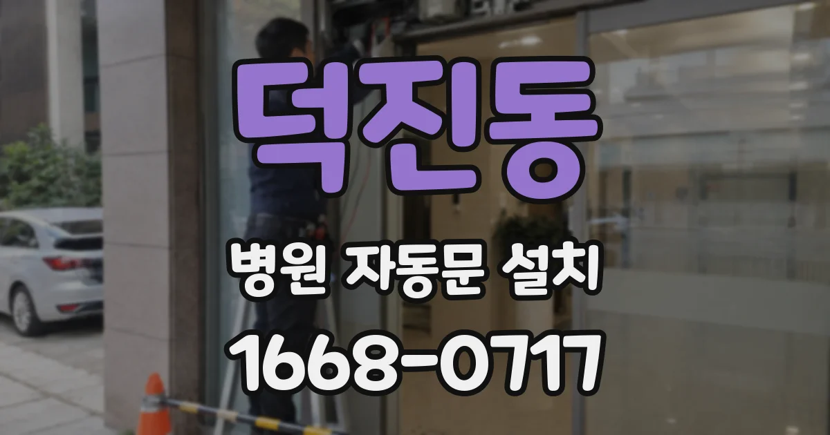 덕진동 병원 자동문 설치