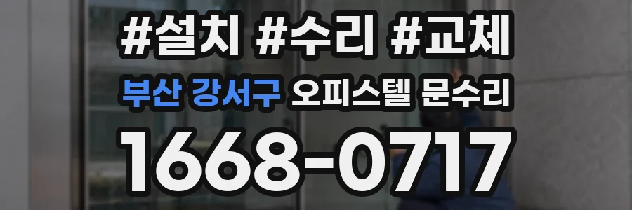 부산 강서구 오피스텔 문수리