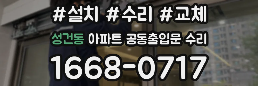 성건동 아파트 공동출입문 수리