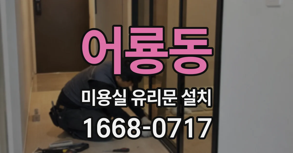 어룡동 미용실 유리문 설치