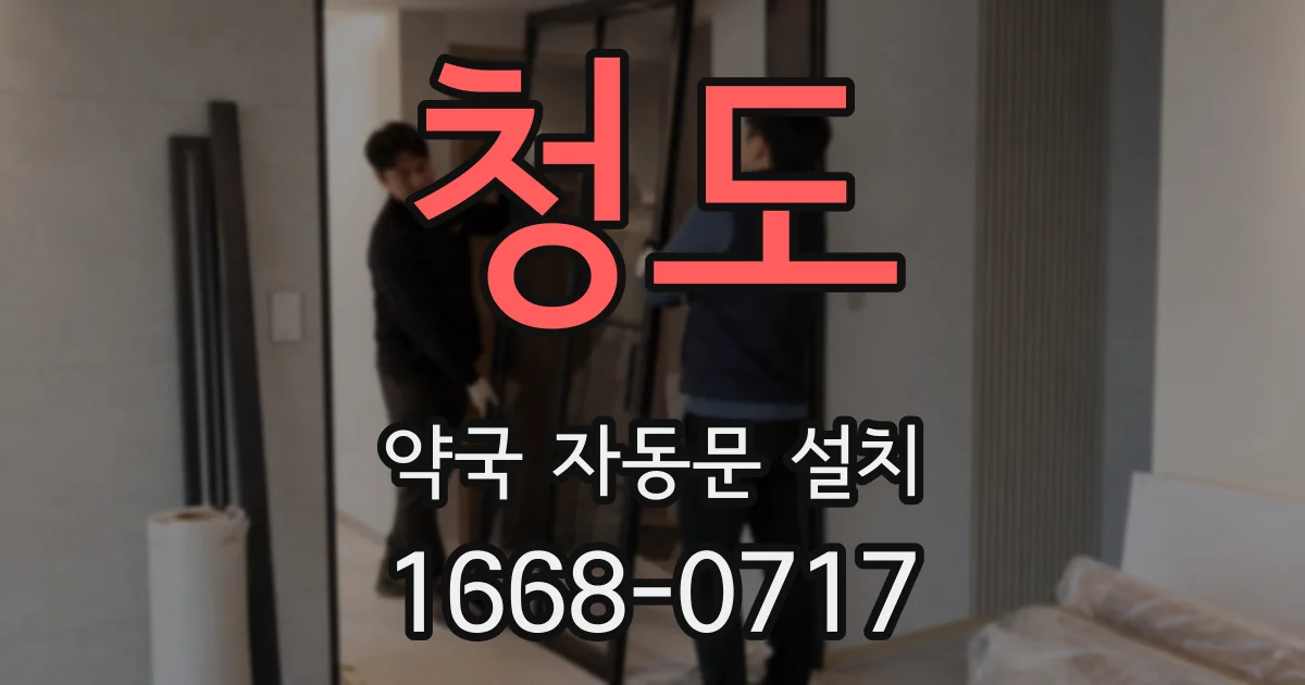 청도 약국 자동문 설치