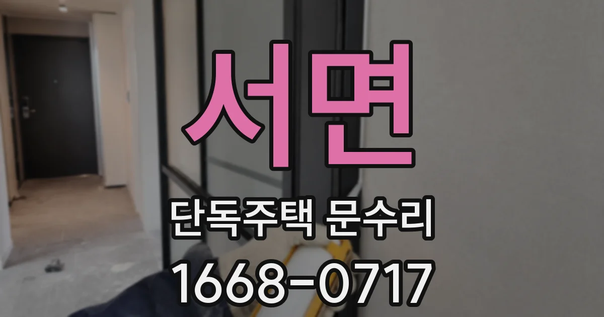 서면 단독주택 문수리