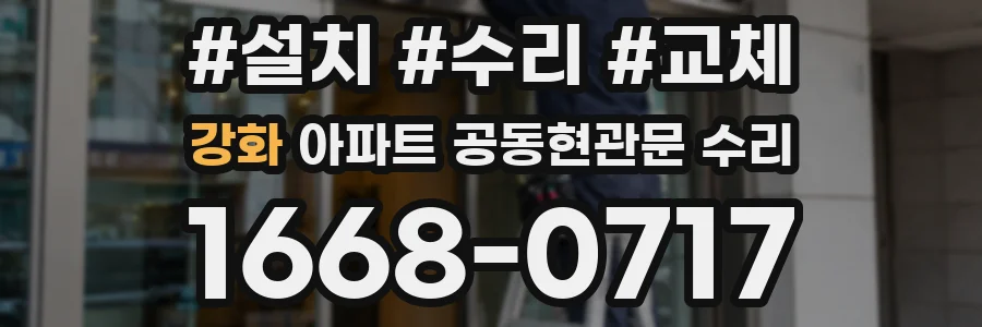 강화 아파트 공동현관문 수리