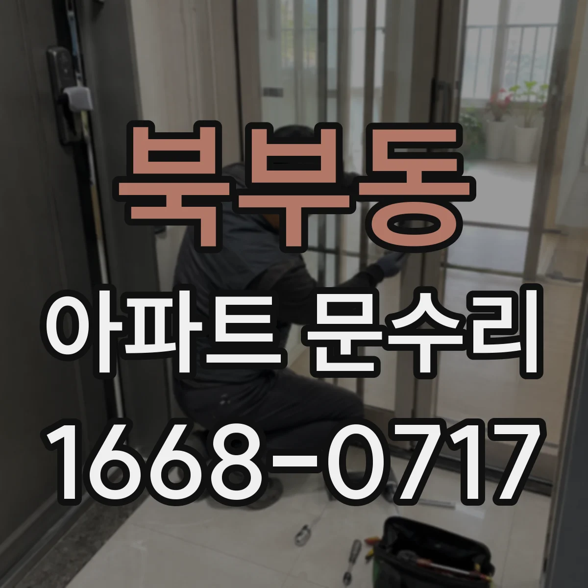 북부동 아파트 문수리