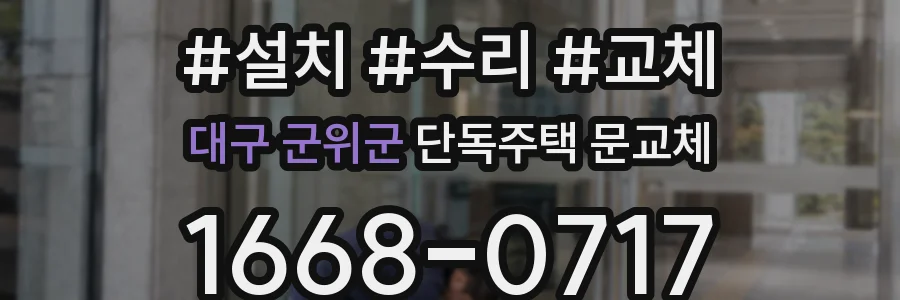 대구 군위군 단독주택 문교체
