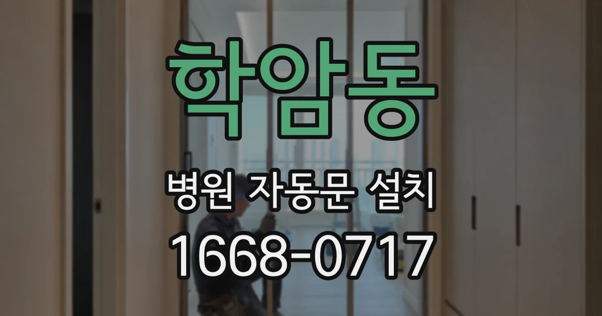 학암동 병원 자동문 설치