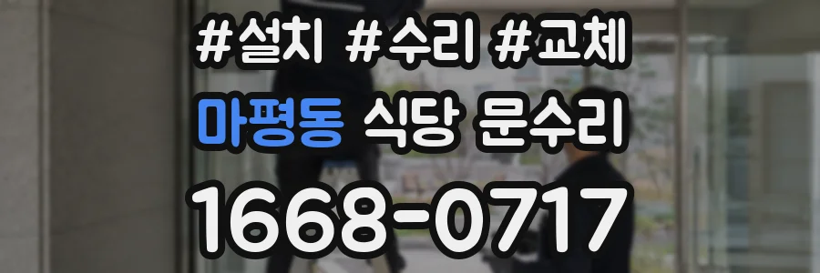 마평동 식당 문수리