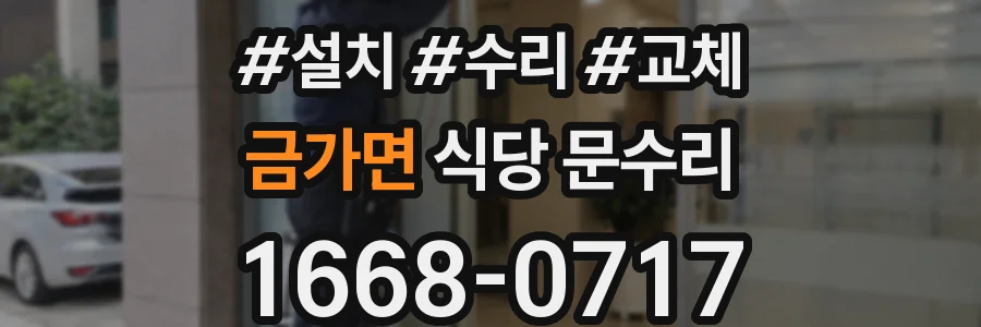 금가면 식당 문수리