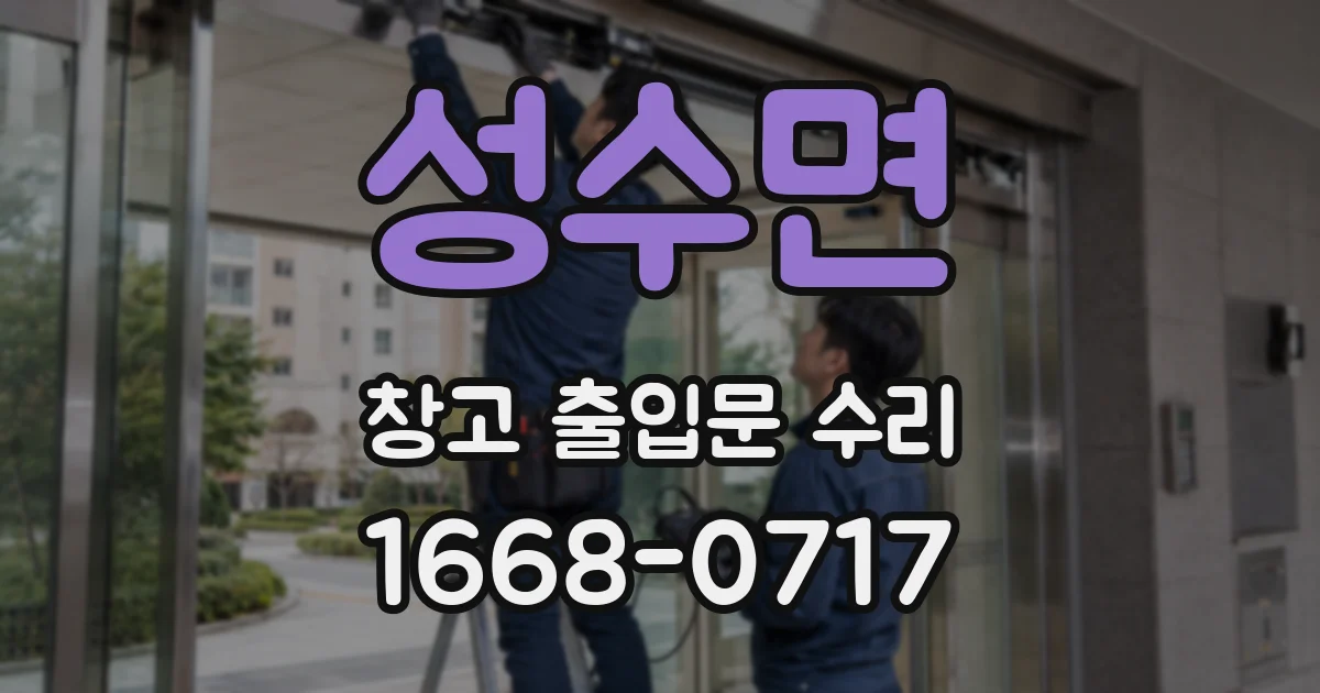 성수면 창고 출입문 수리