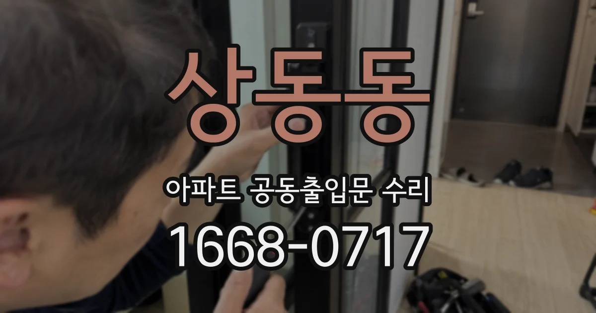 상동동 아파트 공동출입문 수리