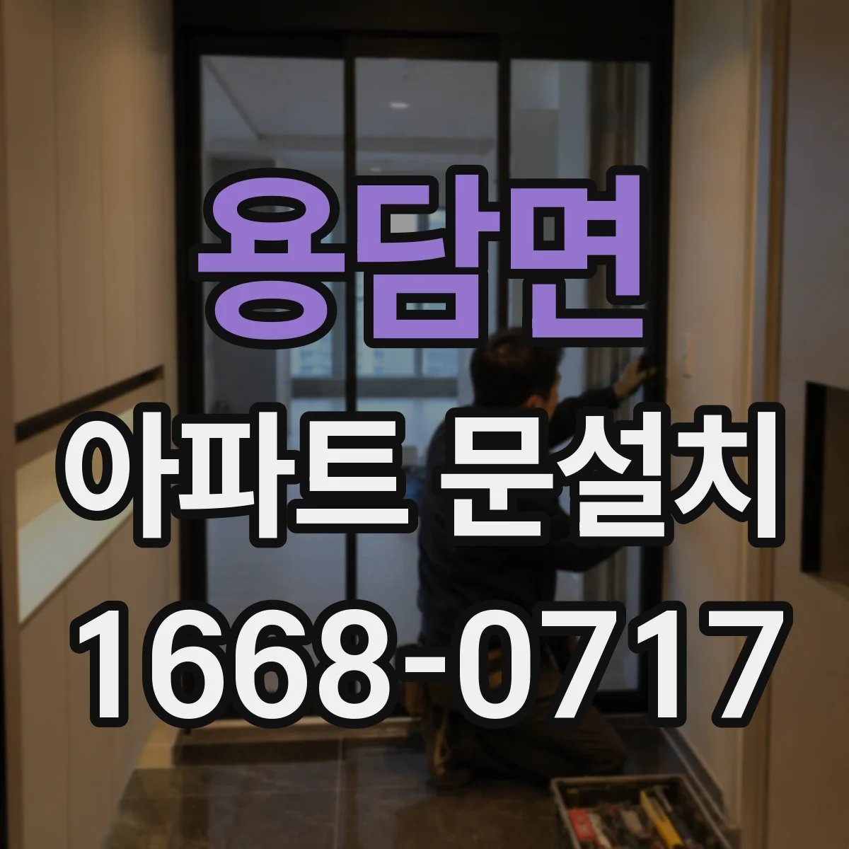 용담면 아파트 문설치