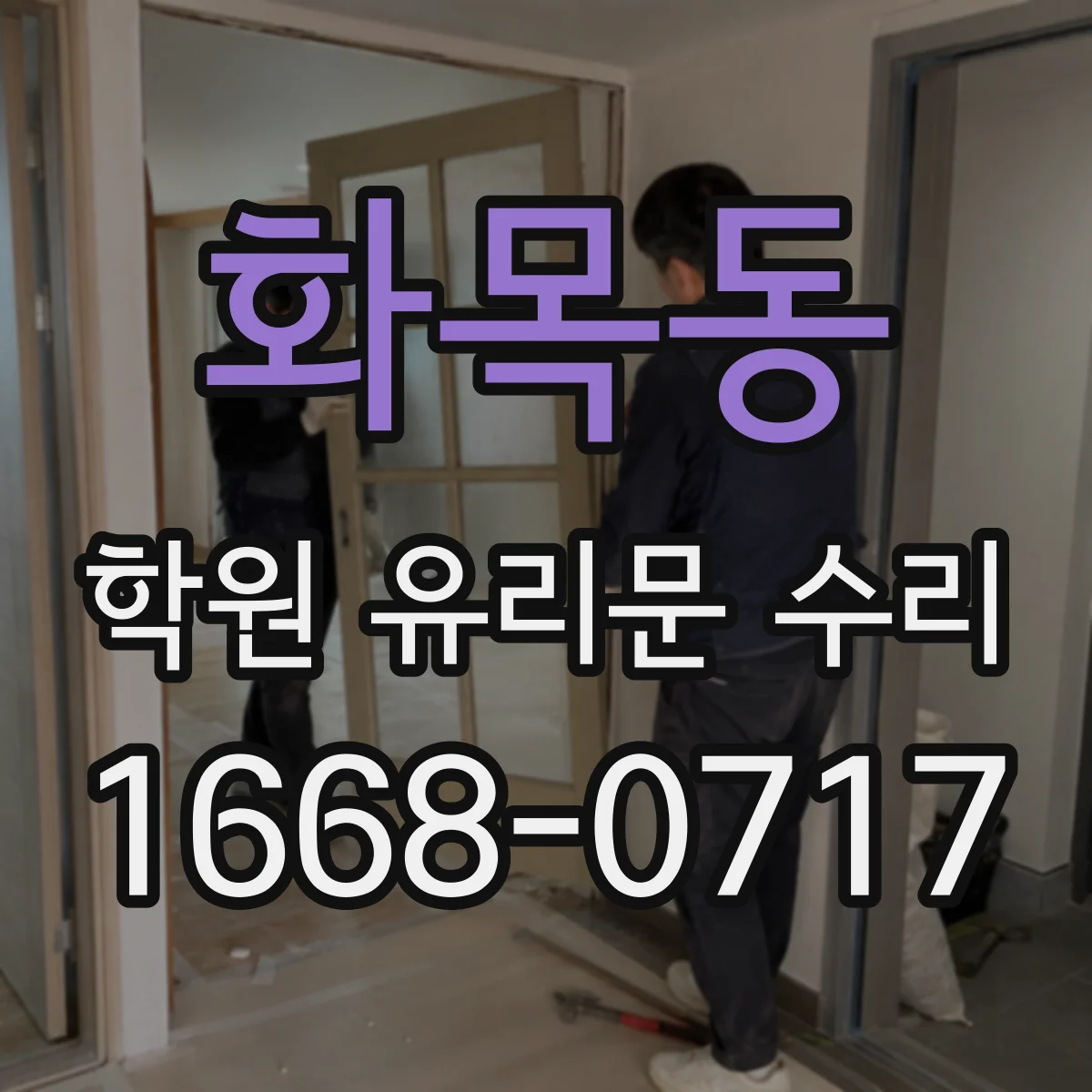 화목동 학원 유리문 수리