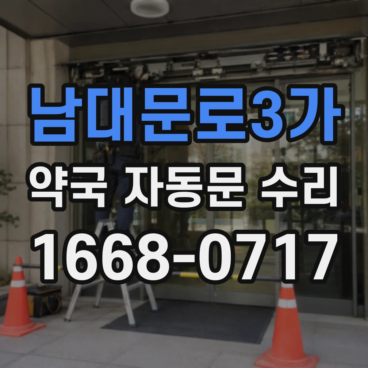 남대문로3가 약국 자동문 수리 출입문 센서 위치 교정으로 정상 작동 복원