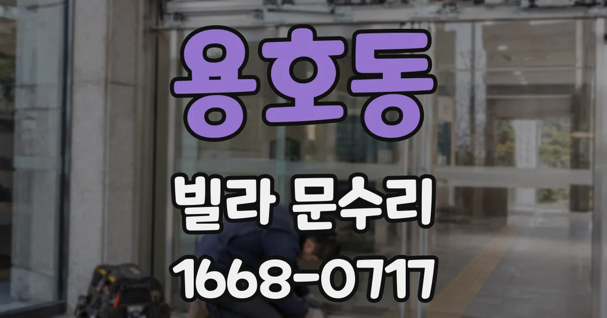 용호동 빌라 문수리