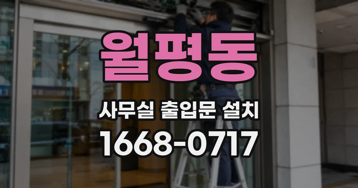 월평동 사무실 출입문 설치