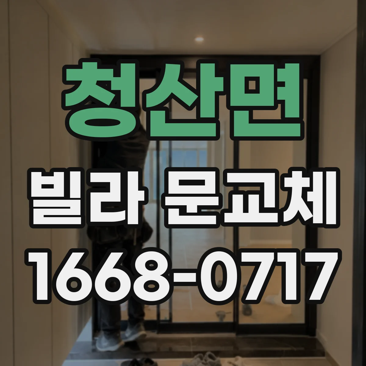 청산면 빌라 문교체