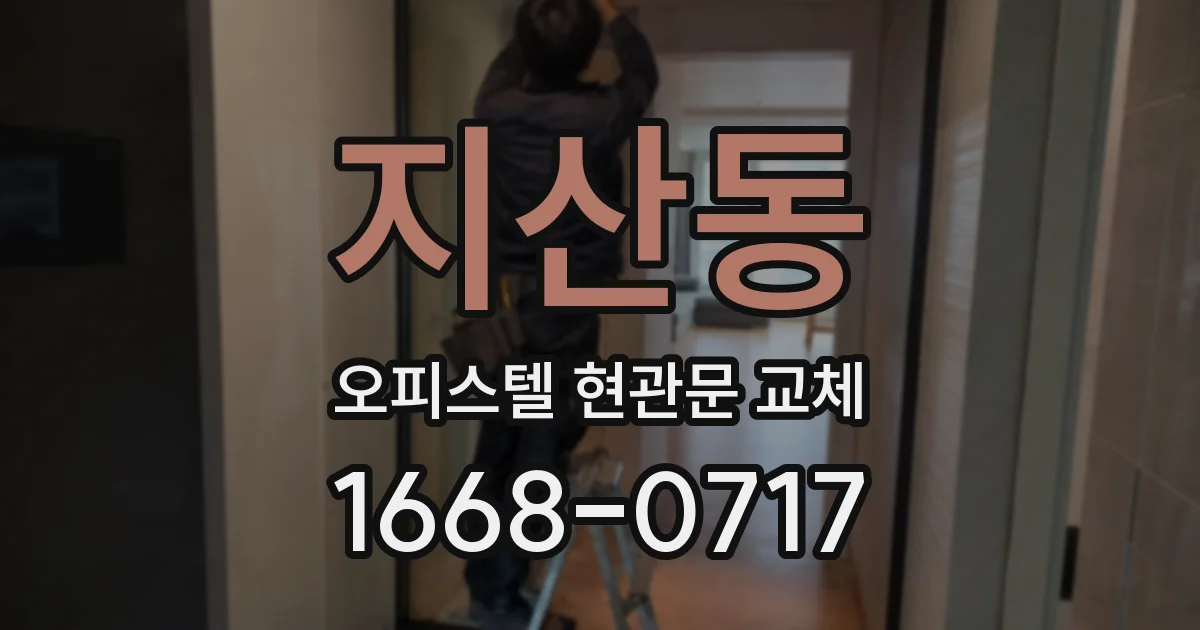 지산동 오피스텔 현관문 교체