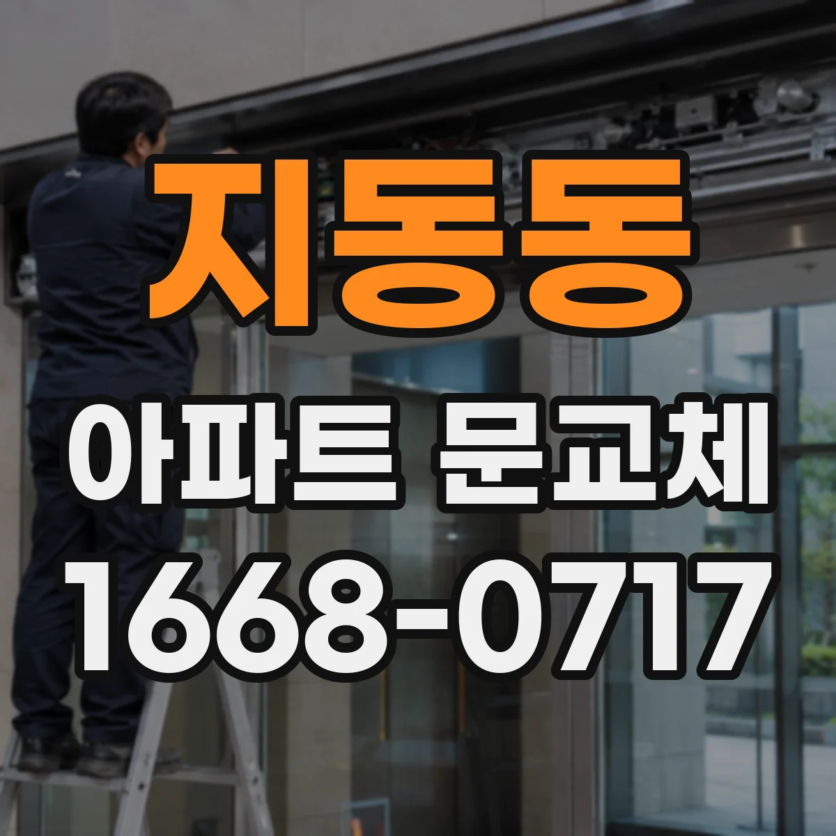 지동동 아파트 문교체